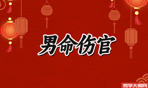 专题图片:月柱伤官男人,年轻时期的运势怎么样?