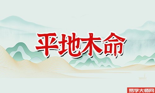 平地木命和路旁土命遇见相克吗，在一起合适吗？