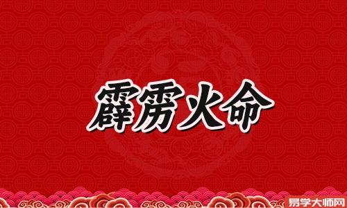 霹雳火命的人五行缺什么？