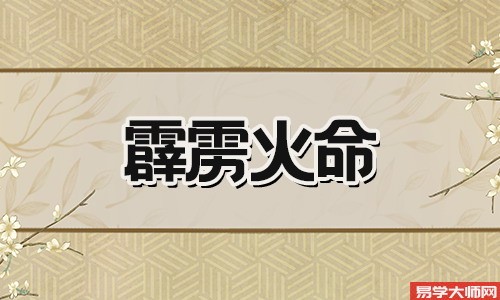 霹雳火命与什么命相配？