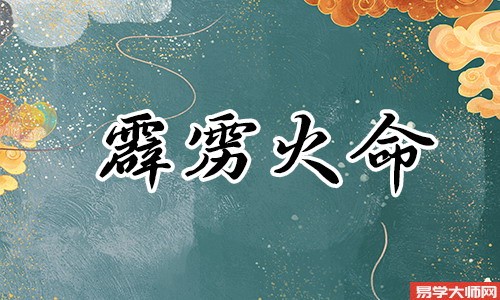 霹雳火命的人在哪些方面会四处碰壁？