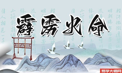 霹雳火命的女人会旺夫么？