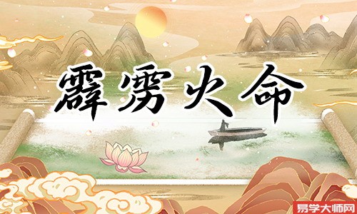 霹雳火命的人有什么特点？