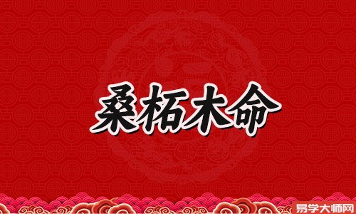 <a href='https://www.dgd365.com/bazi/bazisuanming/' target='_blank'><u>八字算命</u></a>：桑拓木命人适合当官吗？