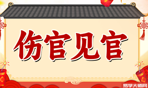 专题图片:伤官见官的八字命局是好是坏？