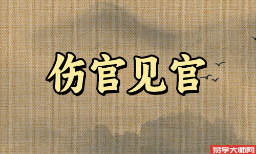 专题图片:从事金为主的行业，伤官见官如何化解？