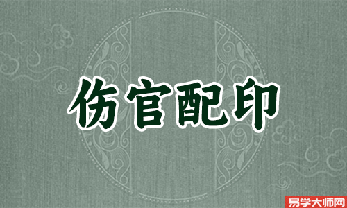 专题图片:伤官生财与伤官配印同时存在好不好？