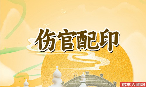 专题图片:伤官配印见财破格么，成立条件是什么？