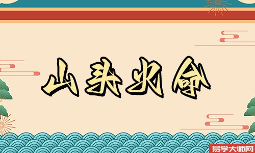 山头火命的人遇见煞气如何化解，感情里不要随随便便？