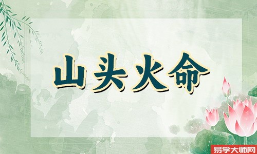 山头火命是劫财格的命吗