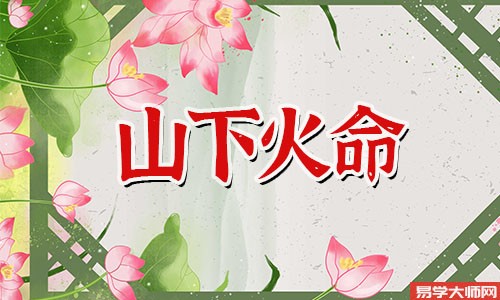 山下火命的人取名不宜用字