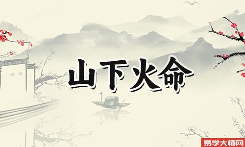 山下火命是什么样的一种命