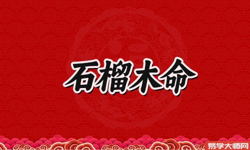 揭秘：石榴木命命理格局是劫财格吗？