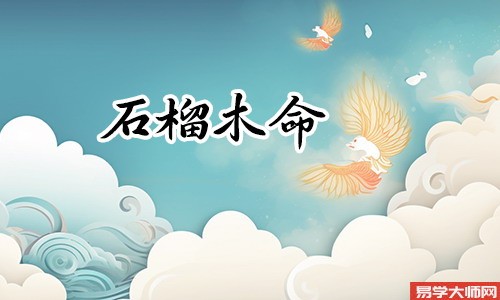 <a href='https://www.dgd365.com/bazi/bazisuanming/' target='_blank'><u>八字算命</u></a>：石榴木命人遇见煞气真的会倒霉吗？