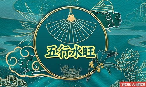 在线算命：五行水旺的人适合找什么对象？