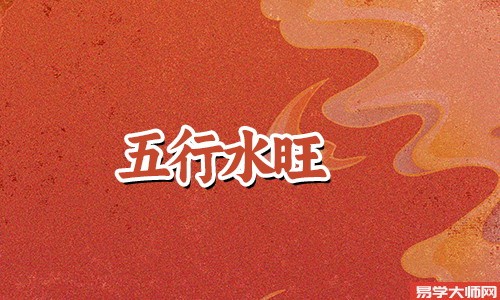 女命里水旺漂亮么，有财运么？