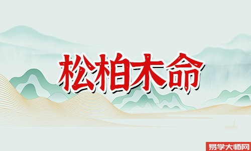 专题图片:松柏木命人伤官见官的运势怎么样？