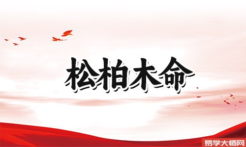 <a href='https://www.dgd365.com/bazi/bazisuanming/' target='_blank'><u>八字算命</u></a>：松柏木命的人身上财运都很稳定的？