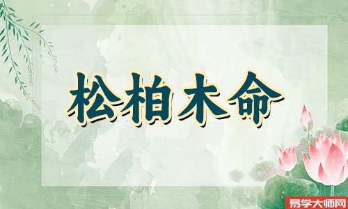 松柏木命的命理格局是劫财格吗？