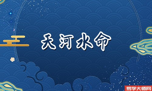 天河水命适合做什么类型的工作？