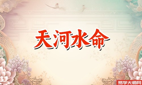 天河水命的男性，在婚姻上需要注意什么？