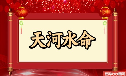 天河水命人伤官见官的姻缘运势解析