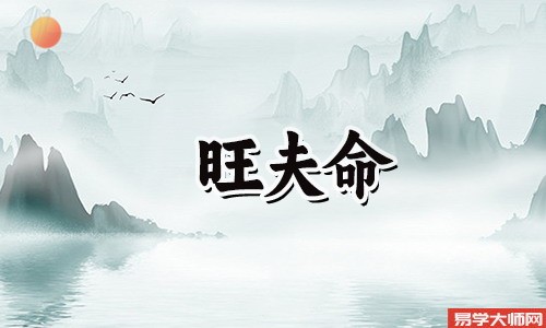 女人八字中的旺夫命，你知道吗？