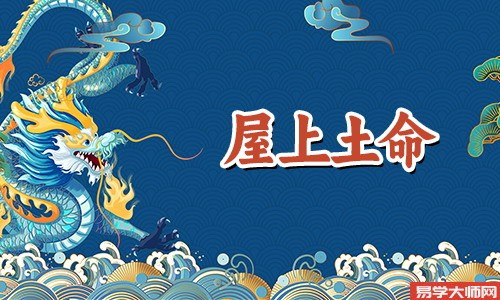 周易算命：屋上土命是不是童子命，童子命会好吗