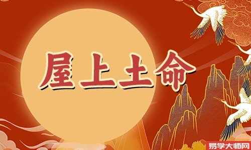 屋上土命人的喜用神是什么？