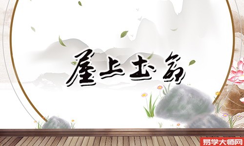 屋上土命的人将来几年的运势如何？