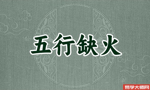 八字算命：五行缺火蕞佳出生日期