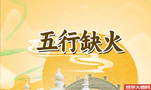 八字五行缺火戴什么蕞补火