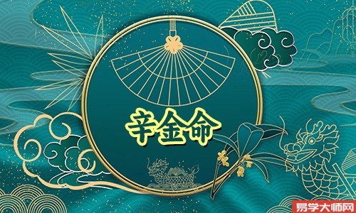 辛金命人喜用神和喜忌是什么？