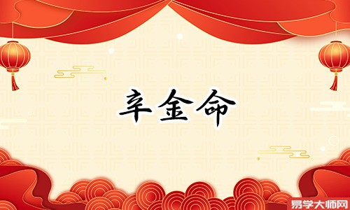 <a href='https://www.dgd365.com/bazi/bazisuanming/' target='_blank'><u>八字算命</u></a>，辛金喜火是命理真诀吗？