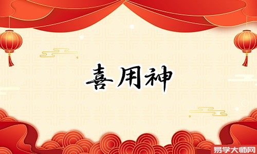 免费算命：正官为喜用神的人事业运势怎么样？