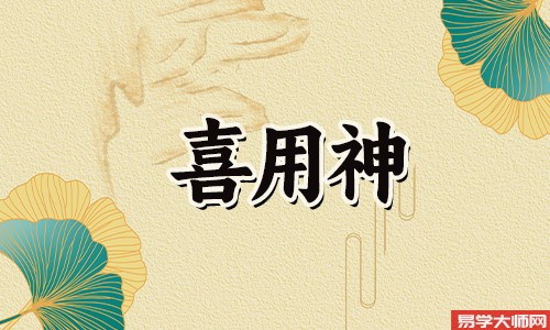 免费算命：喜用神为木的人应该怎么利用喜用神