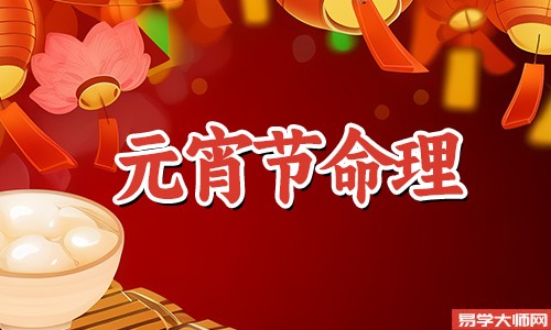 专题图片:男孩正月十五生日好不好