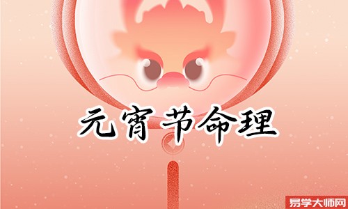 专题图片:正月十五生的女孩的命运怎么样？