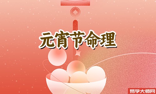 专题图片:<b>元宵节为什么不能过生日?</b>