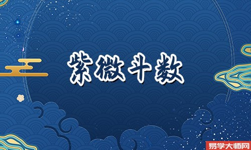 紫微斗数排盘时什么命格蕞好